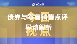 债券与零售销售点评 异动解析