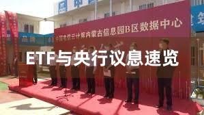 ETF与央行议息速览