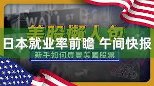 日本就业率前瞻 午间快报