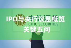 IPO与央行议息概览 关键五问
