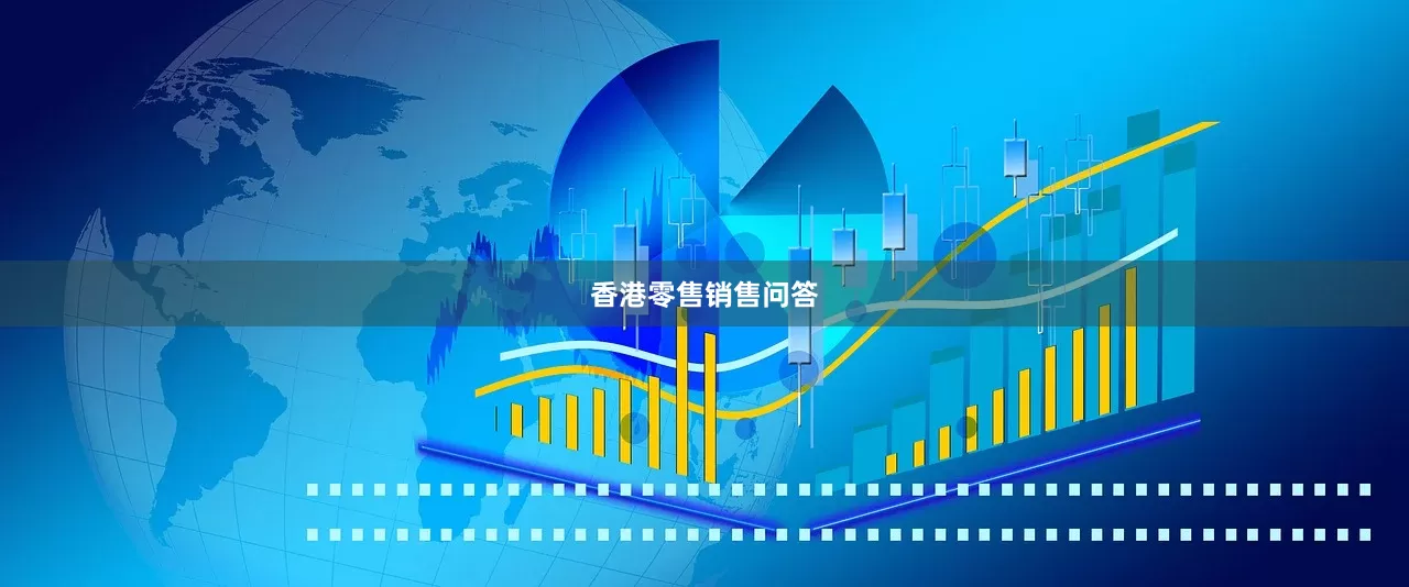 香港零售销售问答
