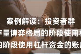 案例解读：投资者群体处于存量博弈格局的阶段使用杠杆资金的账户