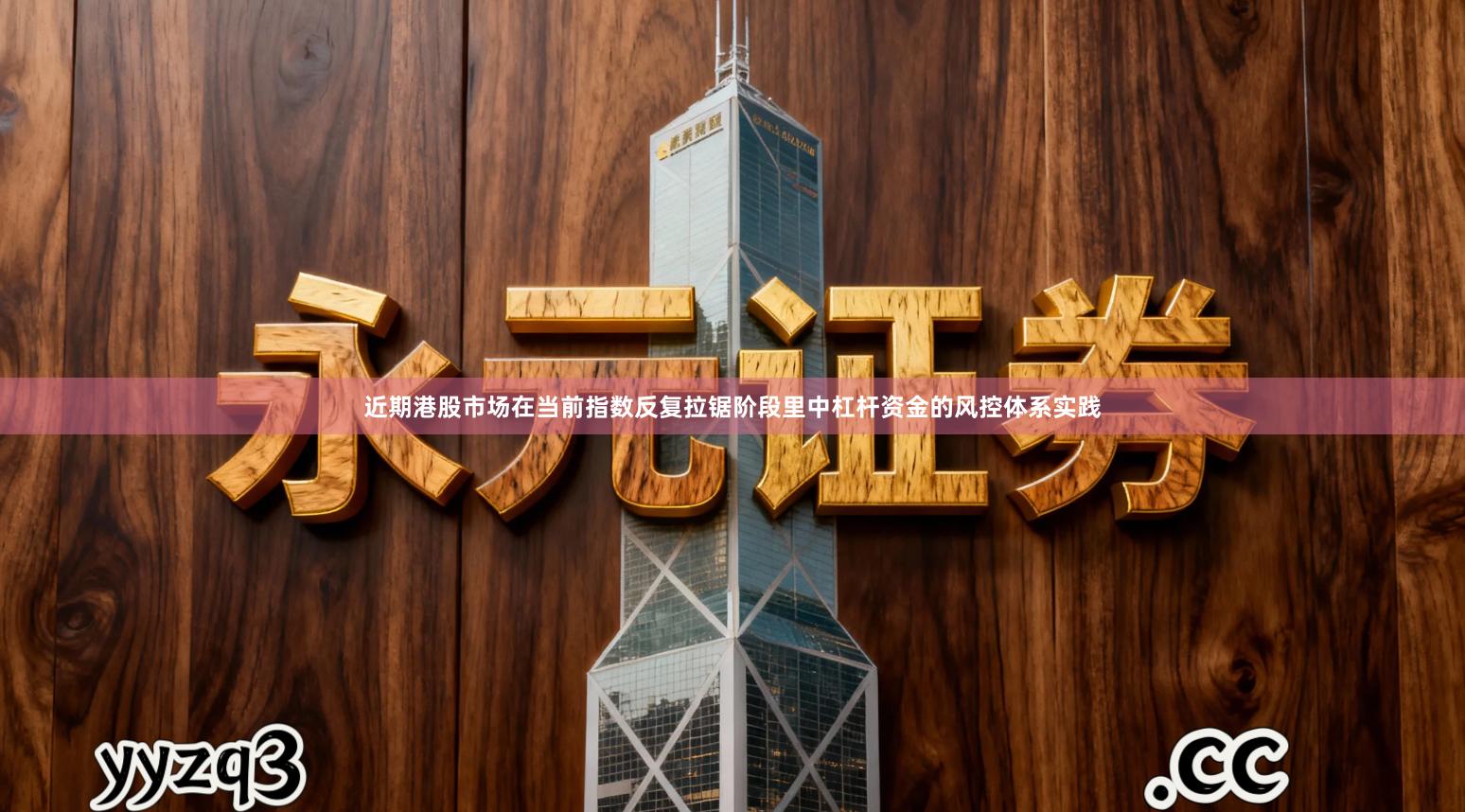 近期港股市场在当前指数反复拉锯阶段里中杠杆资金的风控体系实践