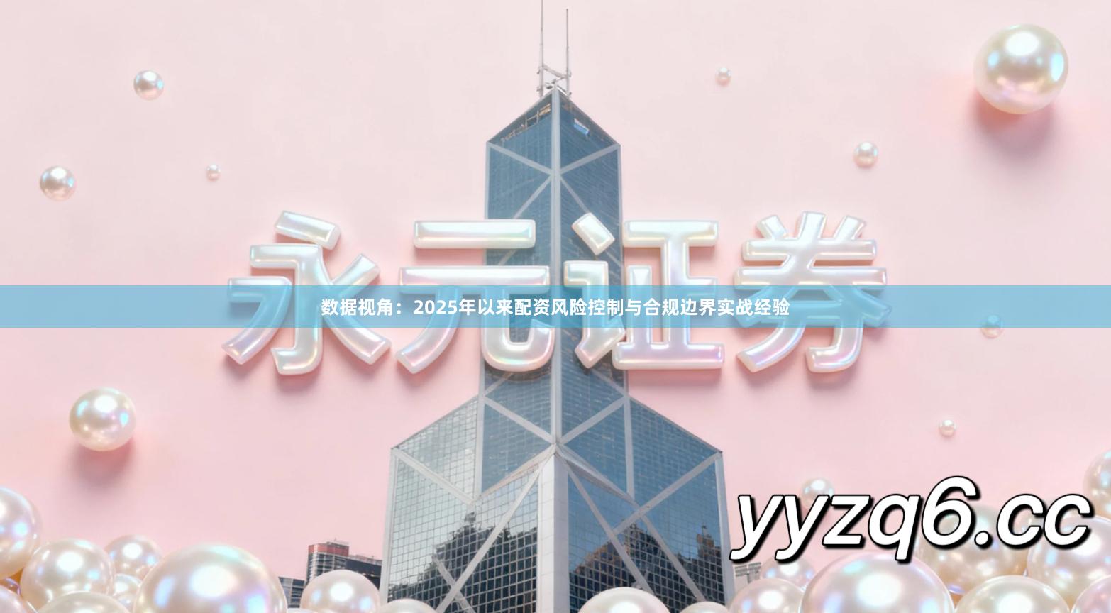 数据视角：2025年以来配资风险控制与合规边界实战经验