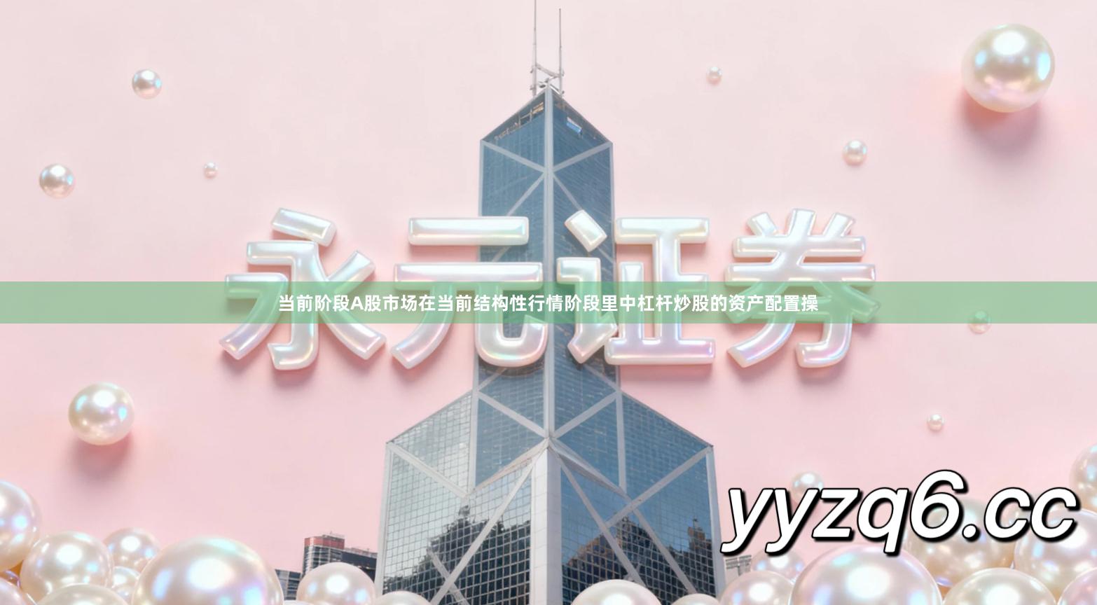 当前阶段A股市场在当前结构性行情阶段里中杠杆炒股的资产配置操