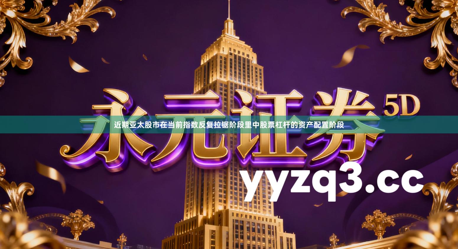 近期亚太股市在当前指数反复拉锯阶段里中股票杠杆的资产配置阶段