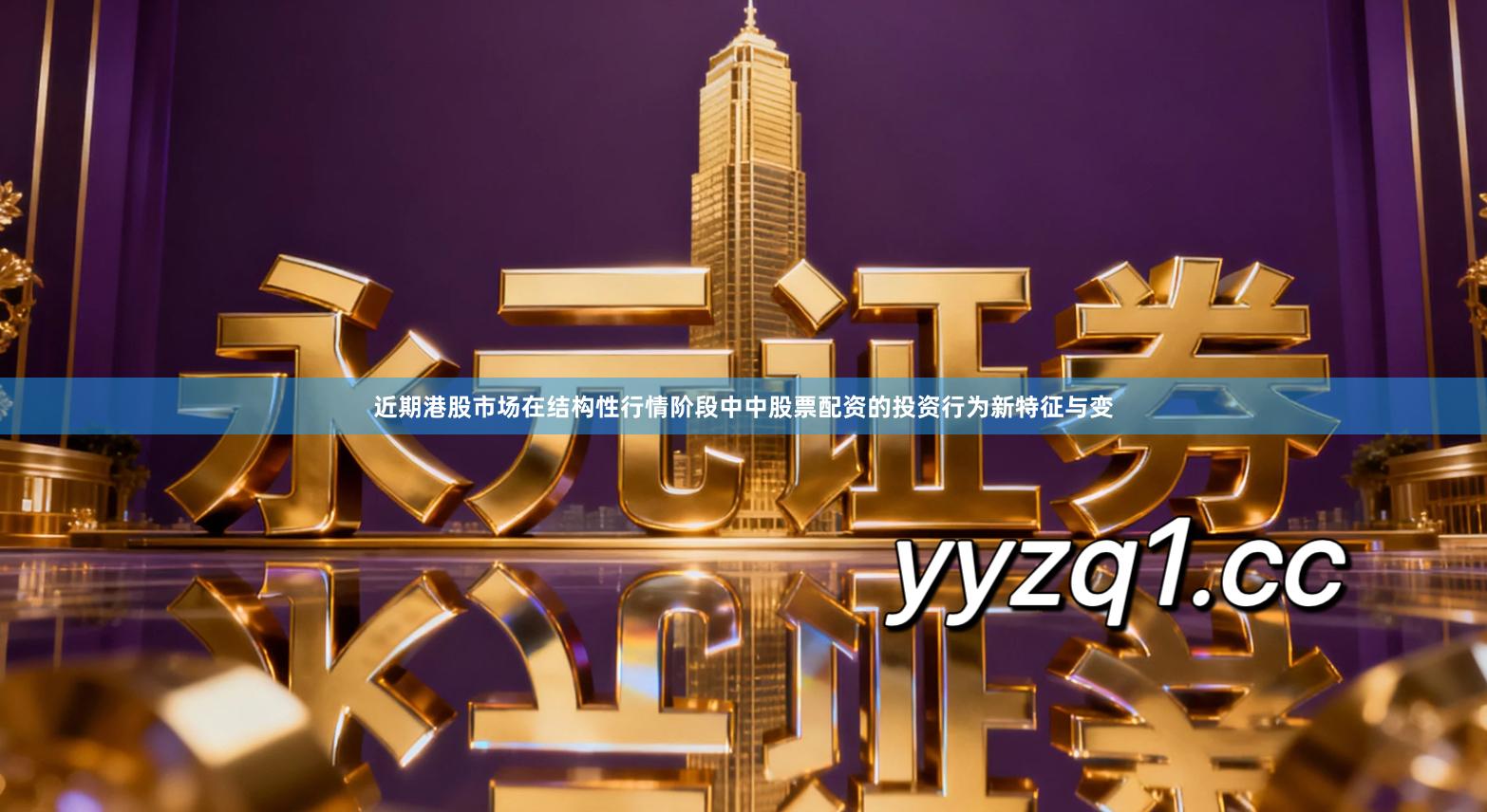 近期港股市场在结构性行情阶段中中股票配资的投资行为新特征与变