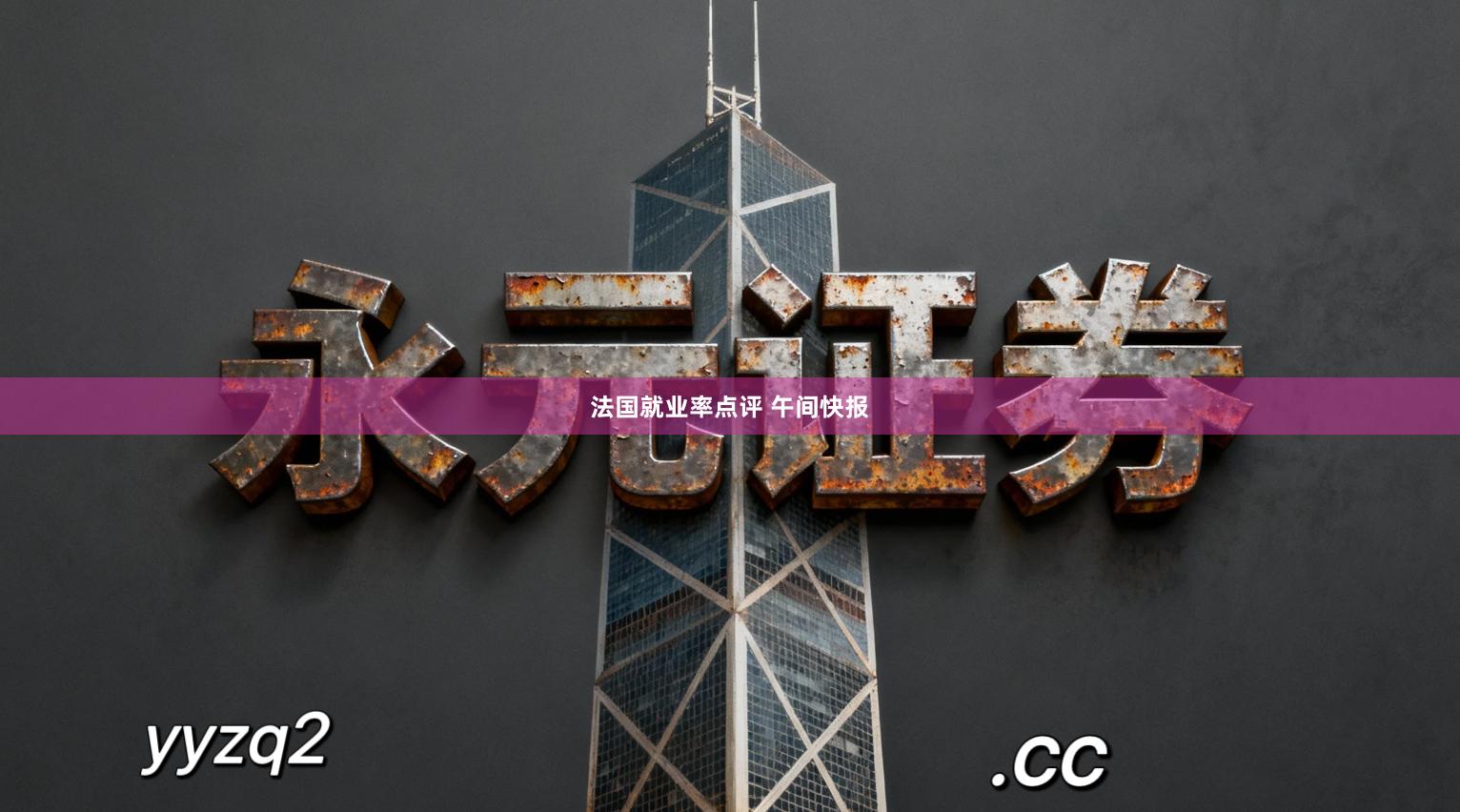 法国就业率点评 午间快报
