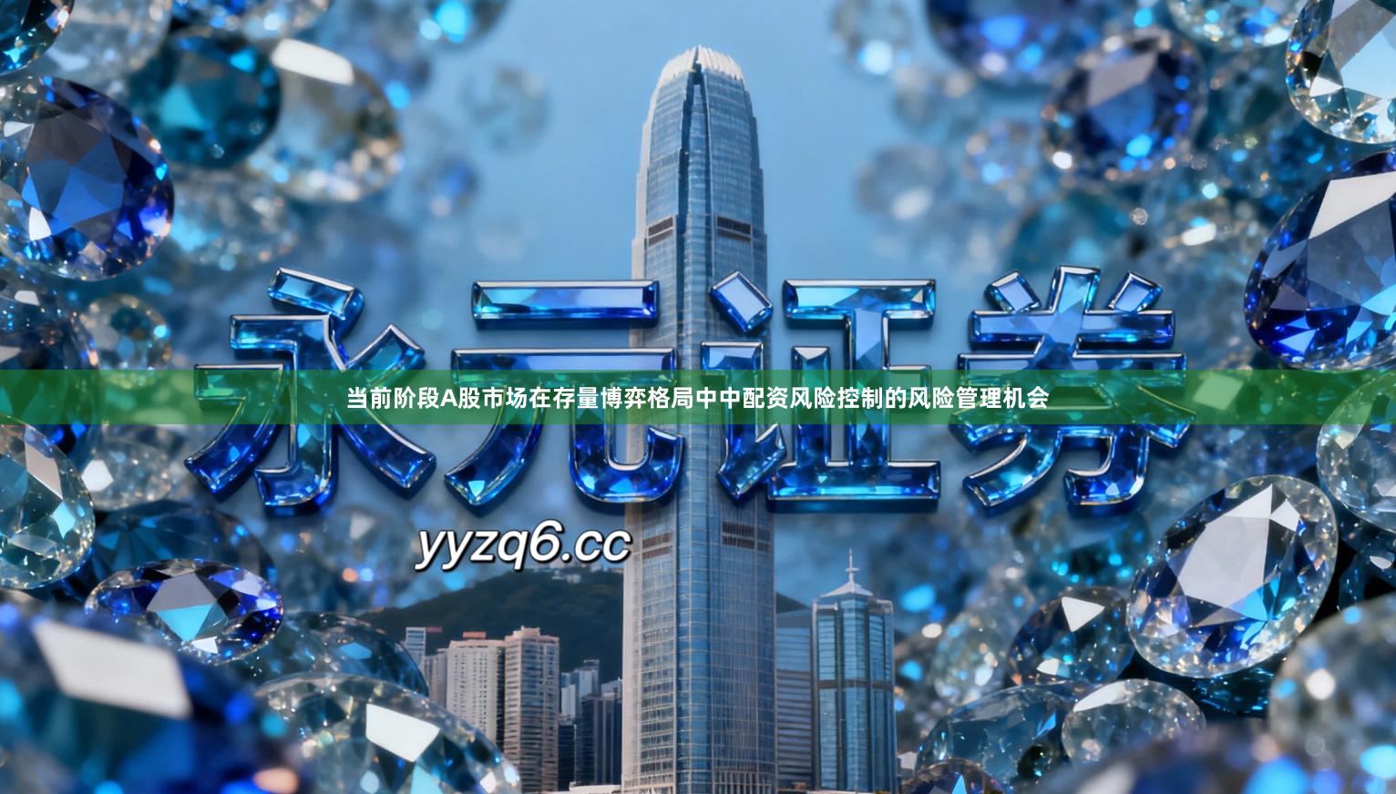 当前阶段A股市场在存量博弈格局中中配资风险控制的风险管理机会