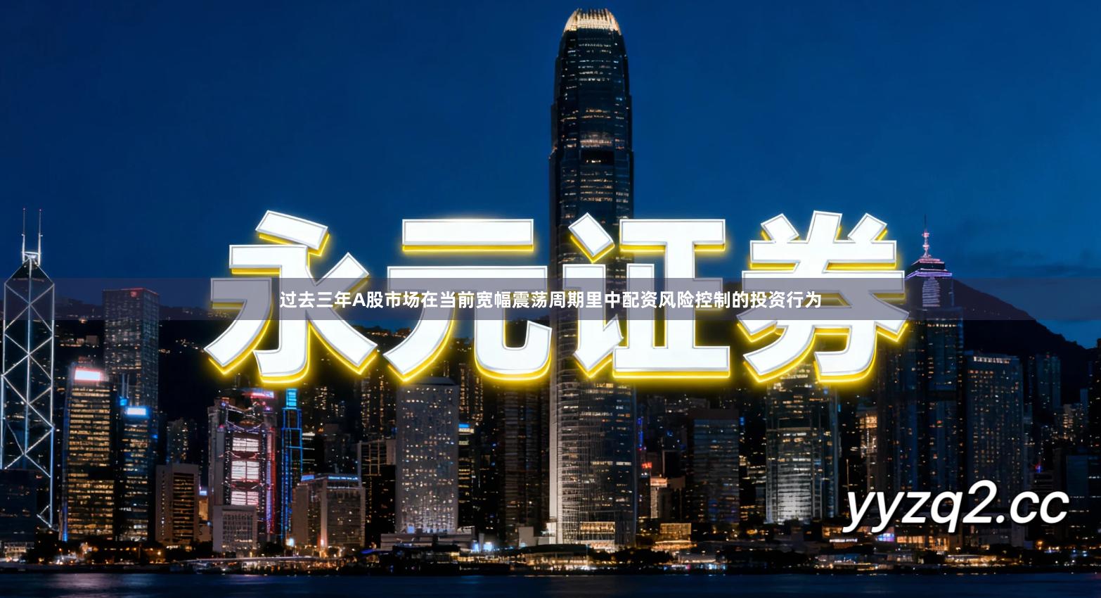 过去三年A股市场在当前宽幅震荡周期里中配资风险控制的投资行为