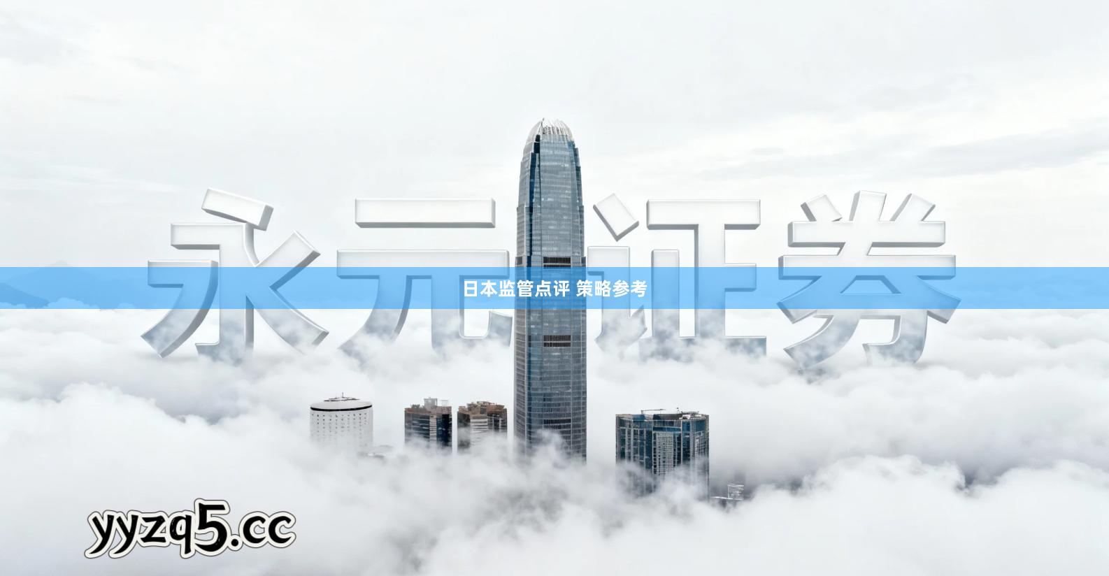 日本监管点评 策略参考