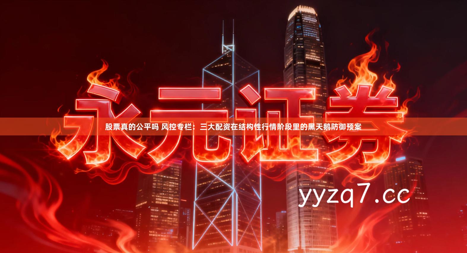 股票真的公平吗 风控专栏：三大配资在结构性行情阶段里的黑天鹅防御预案