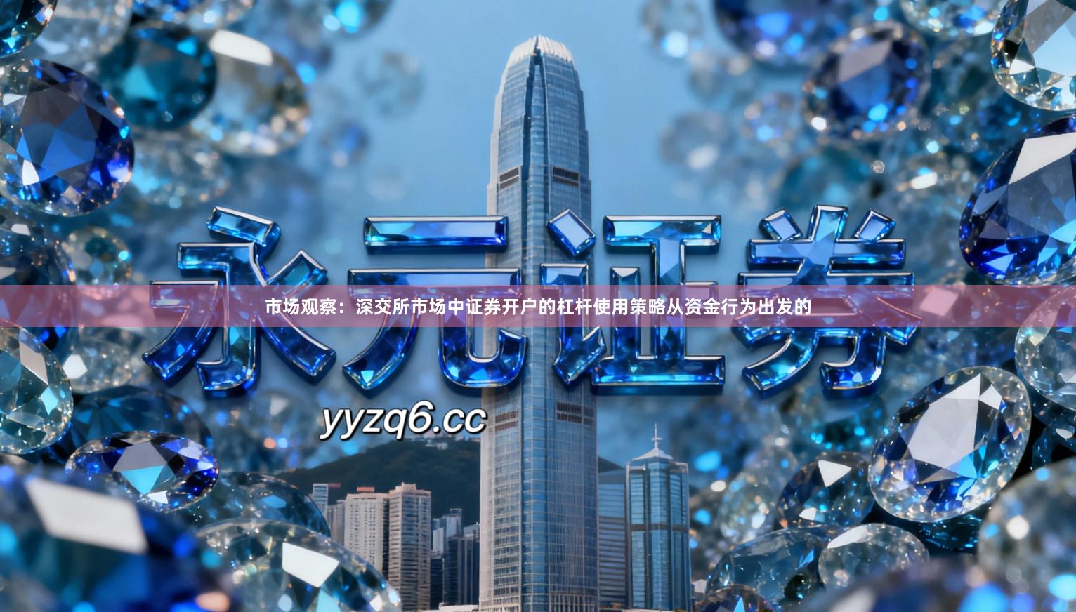 市场观察：深交所市场中证券开户的杠杆使用策略从资金行为出发的