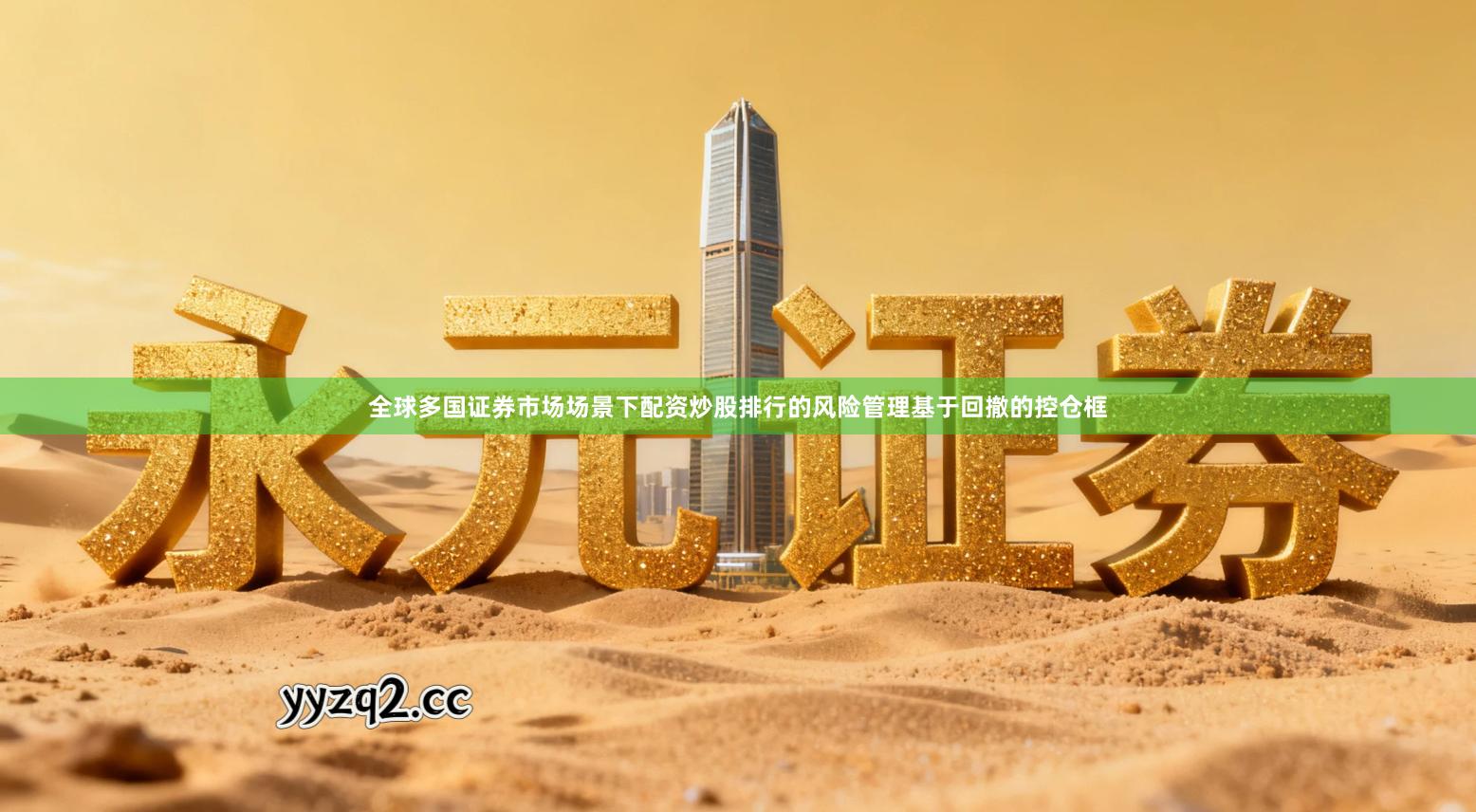 全球多国证券市场场景下配资炒股排行的风险管理基于回撤的控仓框