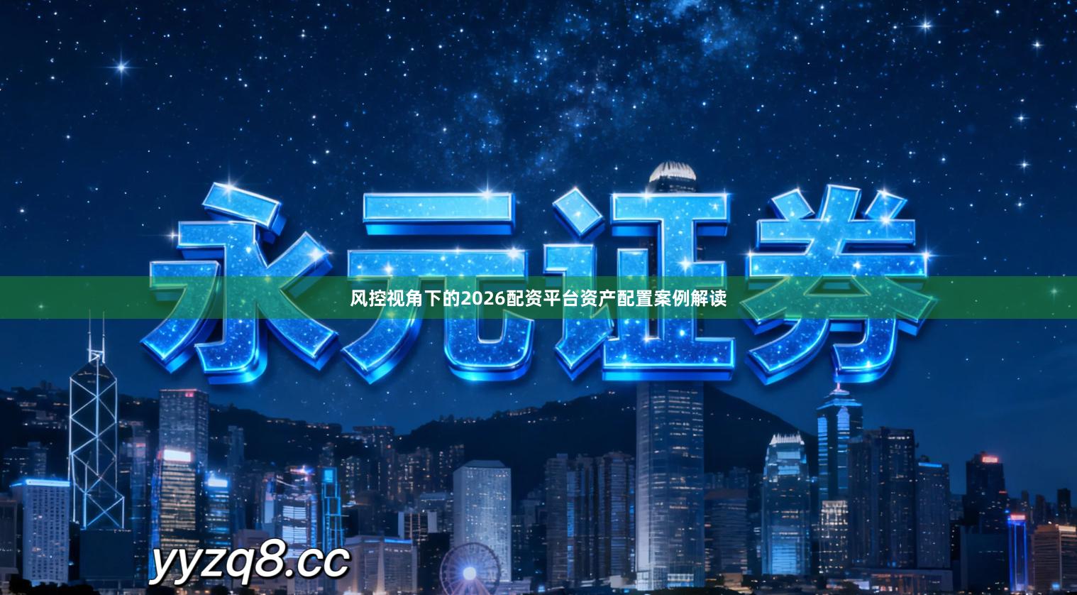 风控视角下的2026配资平台资产配置案例解读