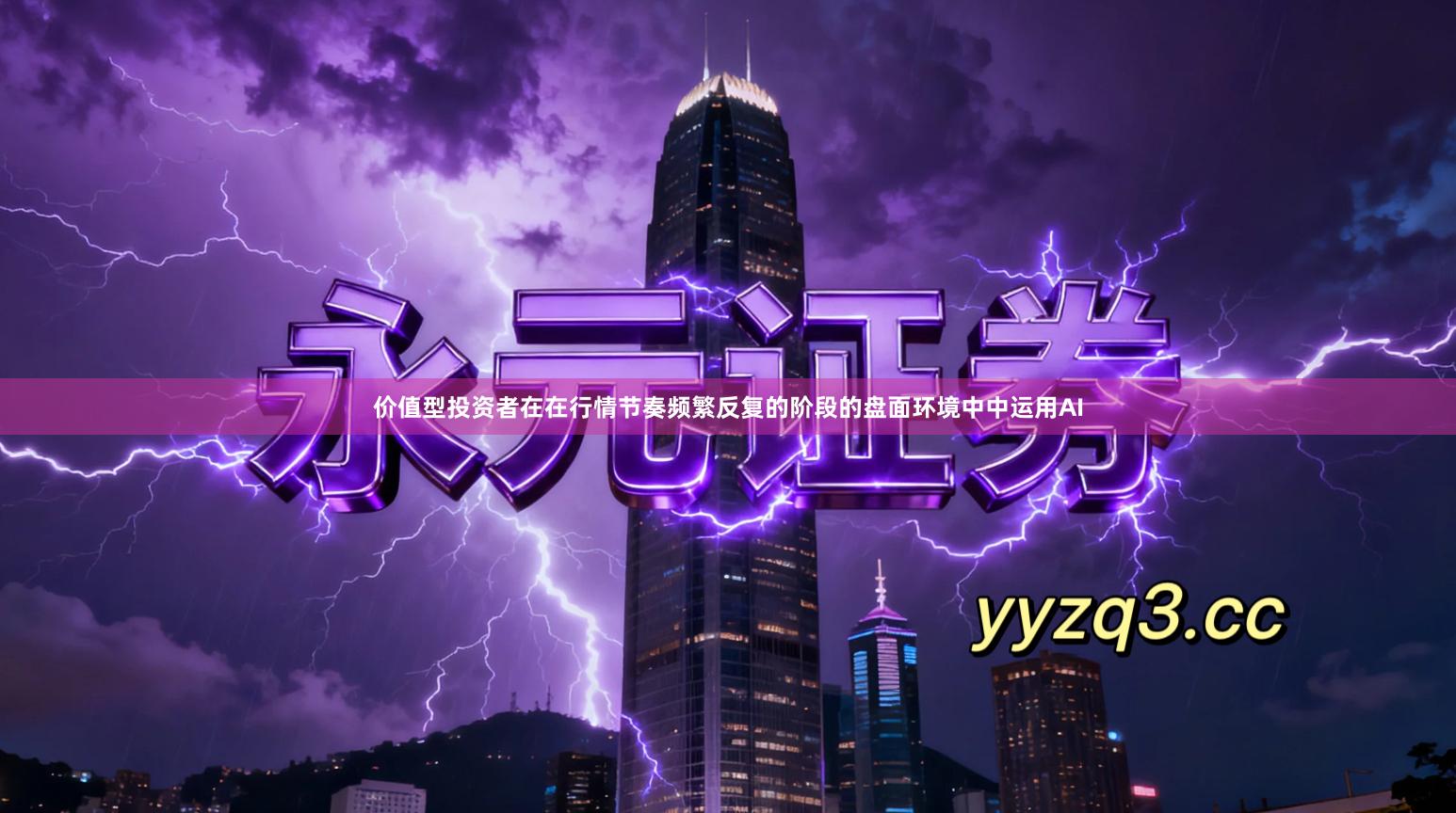 价值型投资者在在行情节奏频繁反复的阶段的盘面环境中中运用AI