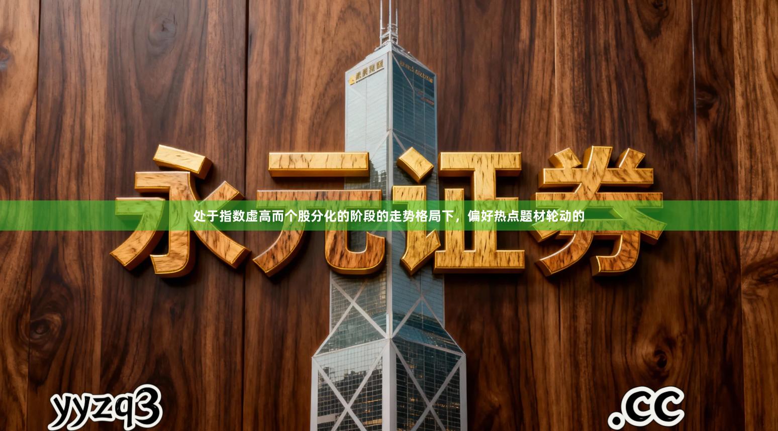 处于指数虚高而个股分化的阶段的走势格局下，偏好热点题材轮动的