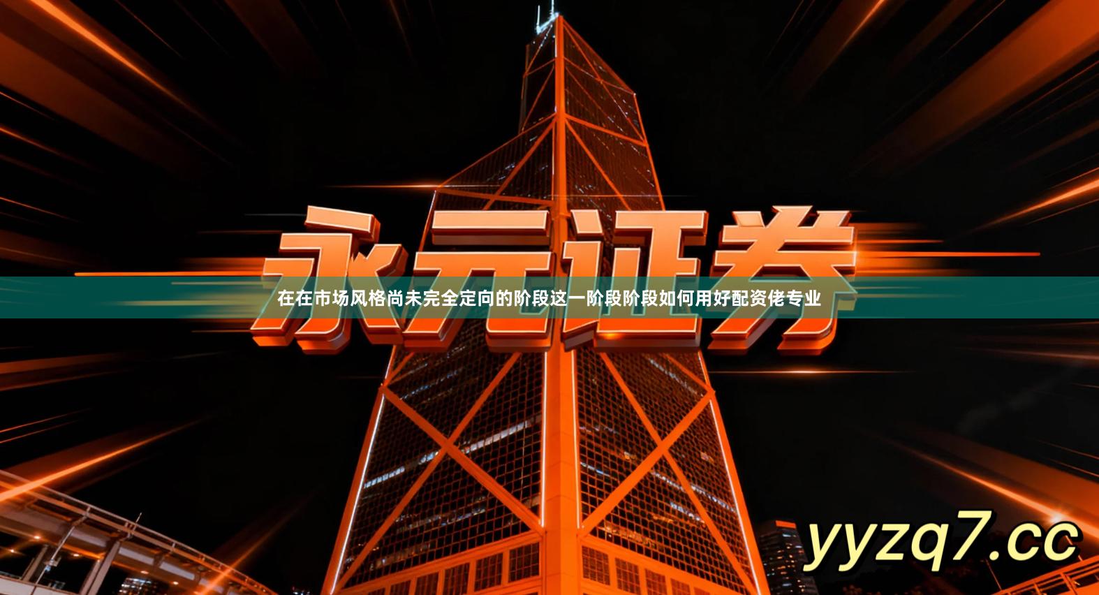 在在市场风格尚未完全定向的阶段这一阶段阶段如何用好配资佬专业