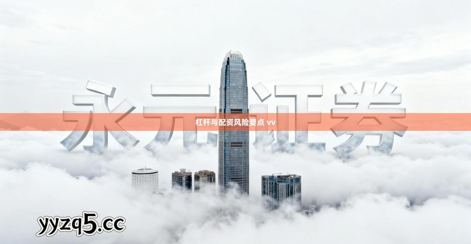 杠杆与配资风险要点 vv