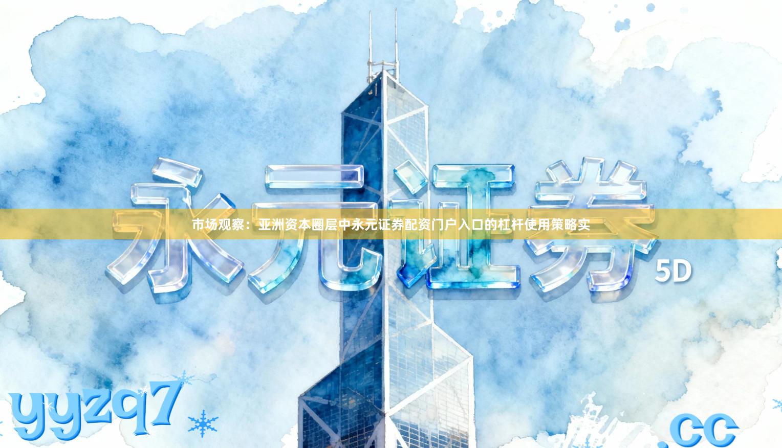 市场观察：亚洲资本圈层中永元证券配资门户入口的杠杆使用策略实