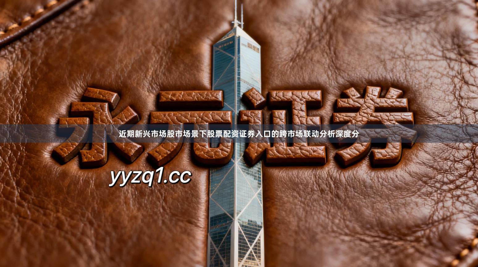 近期新兴市场股市场景下股票配资证券入口的跨市场联动分析深度分