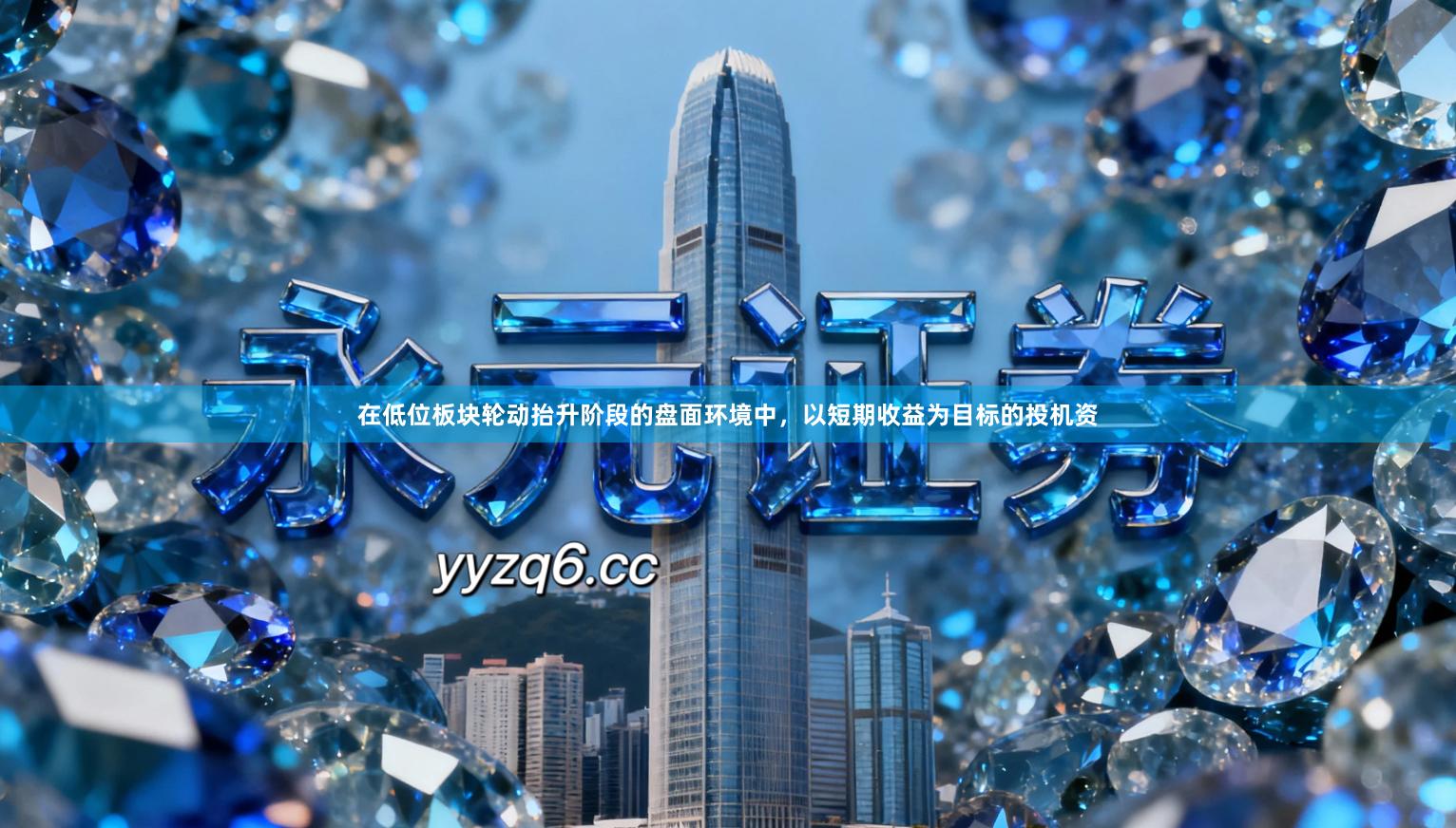 在低位板块轮动抬升阶段的盘面环境中，以短期收益为目标的投机资