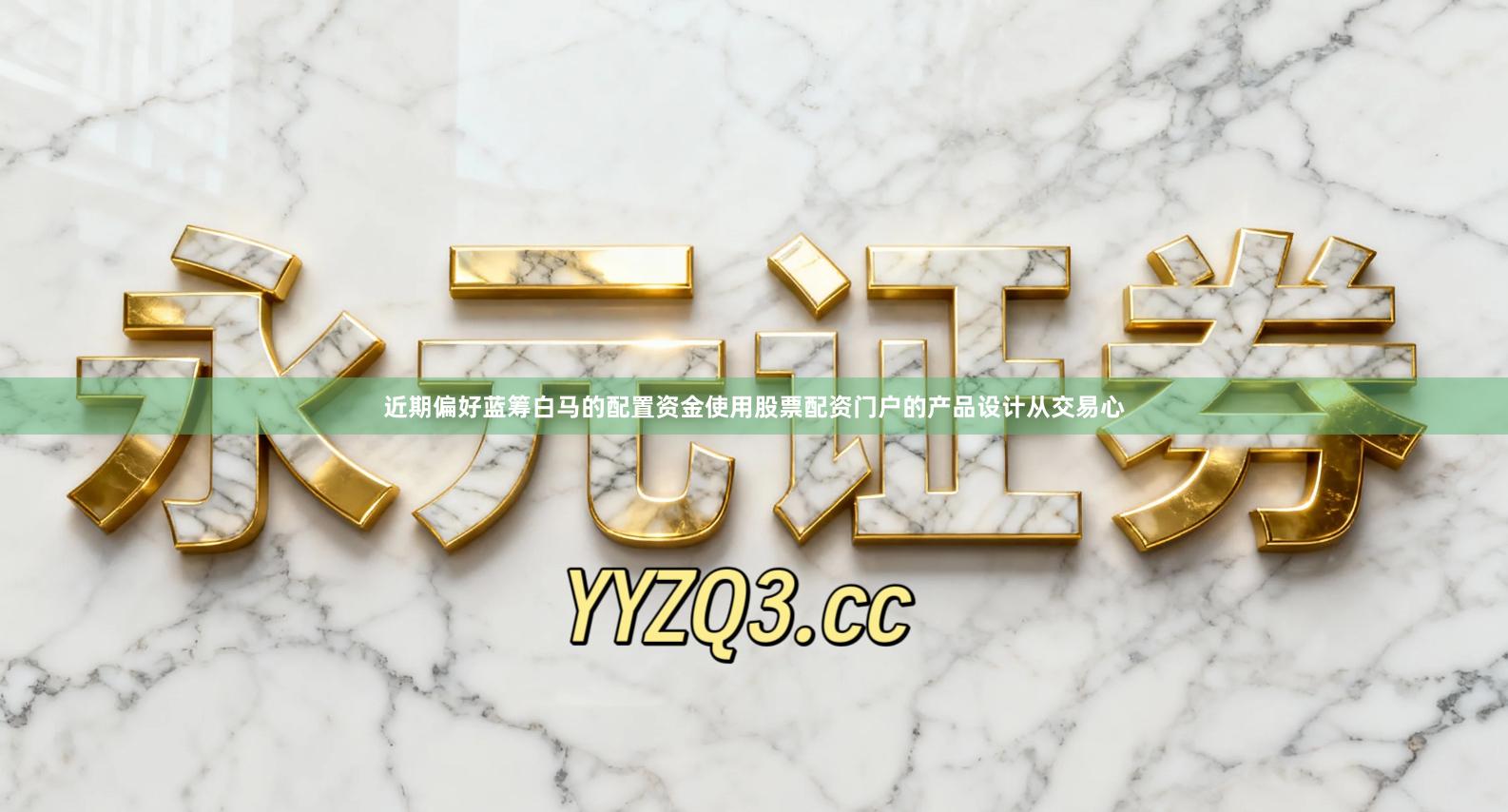 近期偏好蓝筹白马的配置资金使用股票配资门户的产品设计从交易心