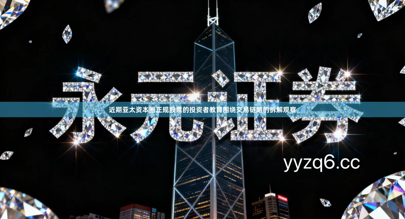 近期亚太资本圈正规股票的投资者教育围绕交易链路的拆解观察