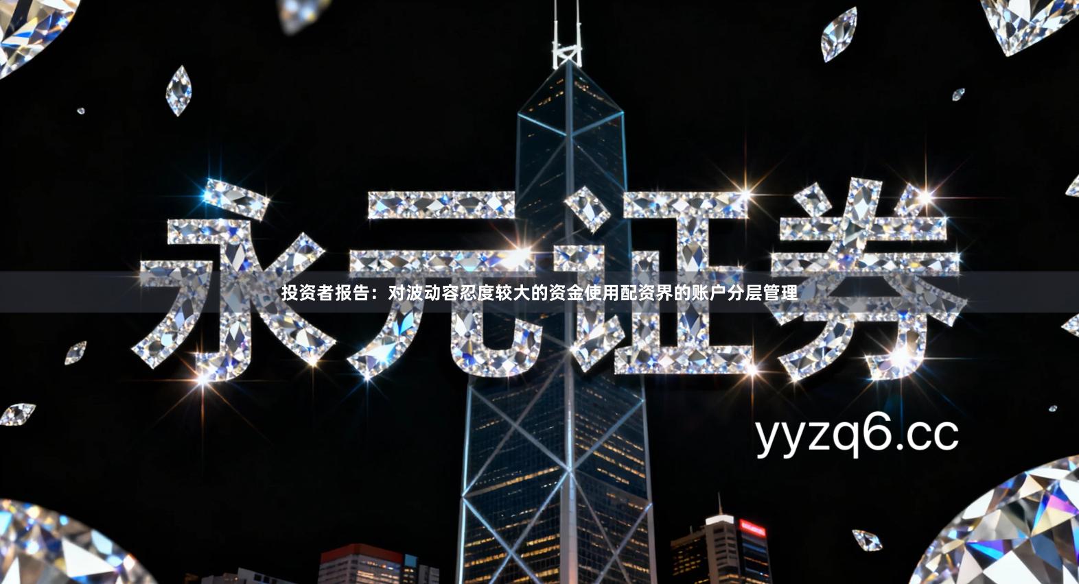 投资者报告：对波动容忍度较大的资金使用配资界的账户分层管理