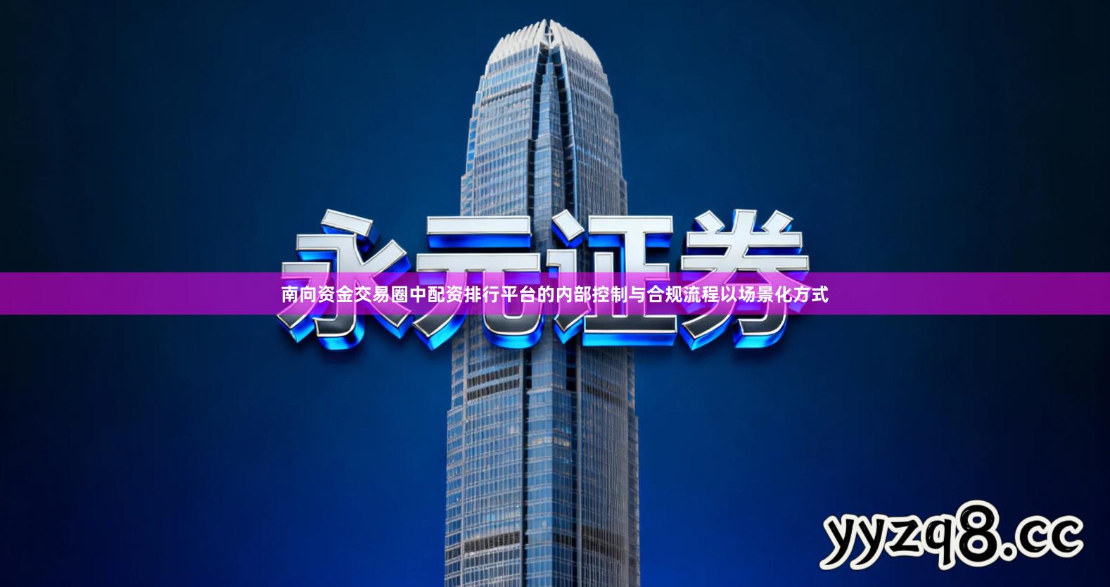 南向资金交易圈中配资排行平台的内部控制与合规流程以场景化方式