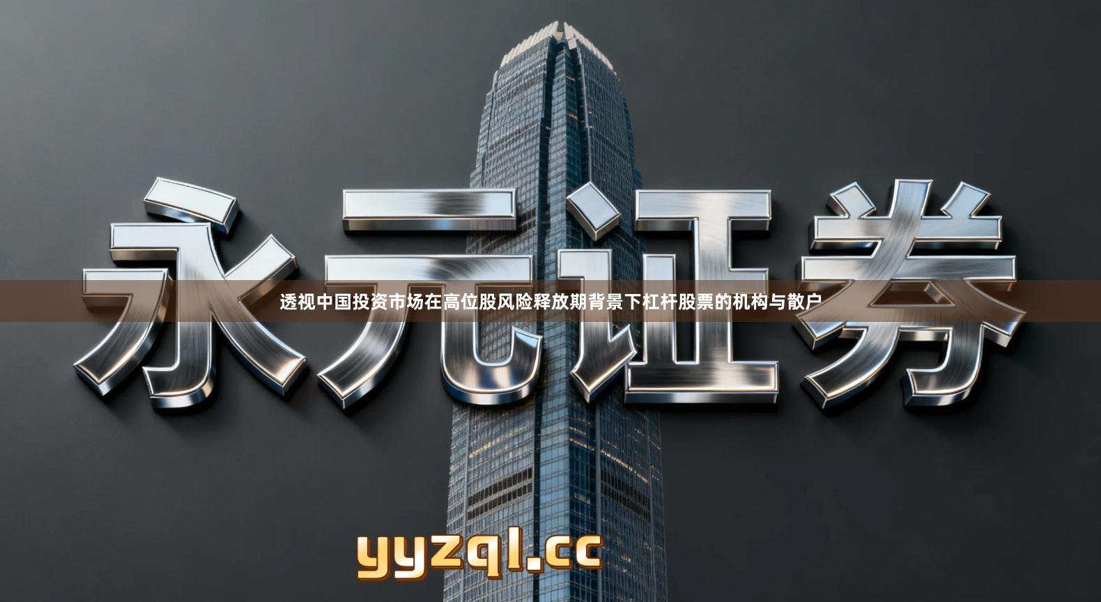 透视中国投资市场在高位股风险释放期背景下杠杆股票的机构与散户