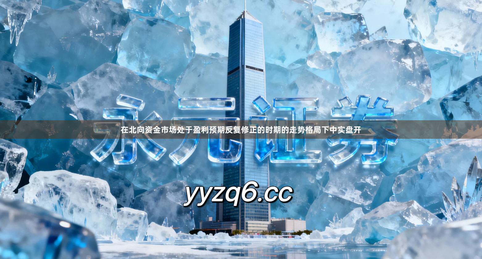 在北向资金市场处于盈利预期反复修正的时期的走势格局下中实盘开