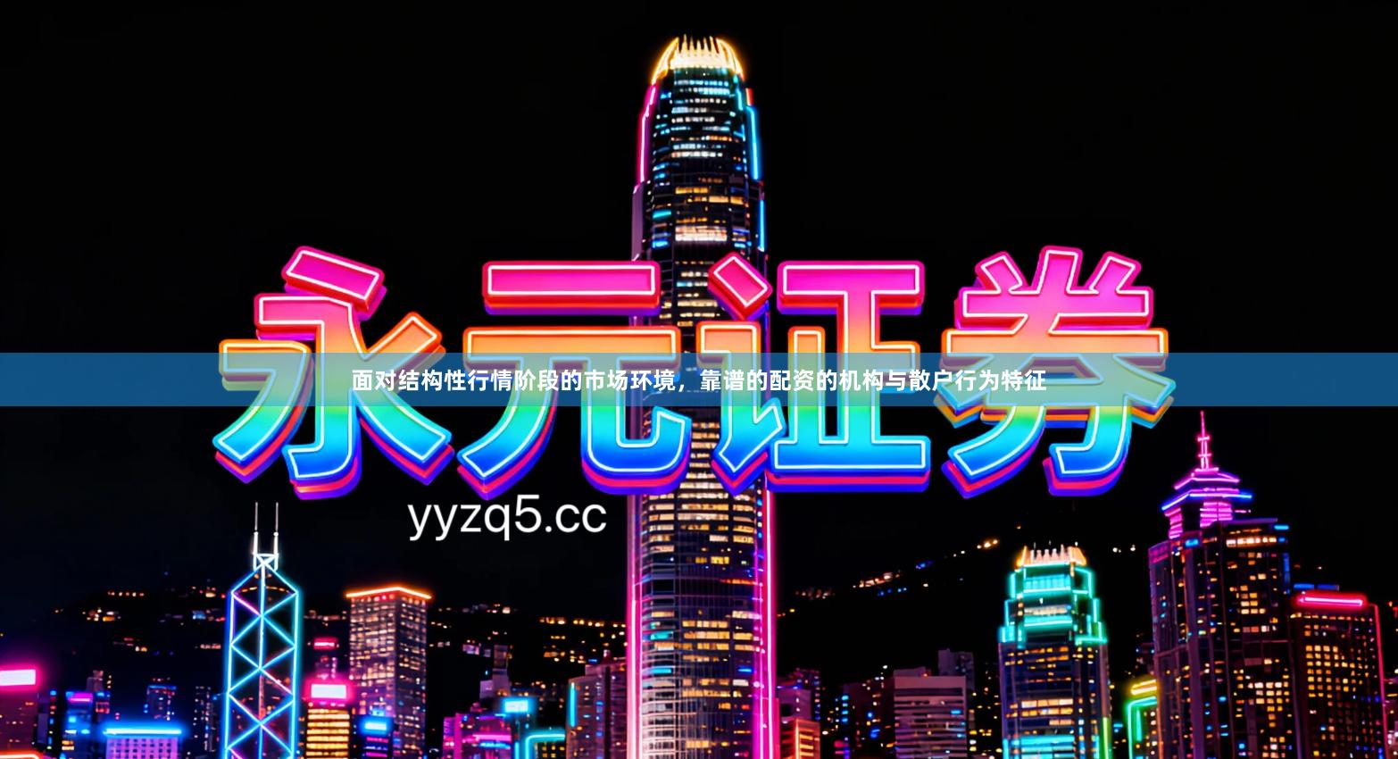 面对结构性行情阶段的市场环境，靠谱的配资的机构与散户行为特征