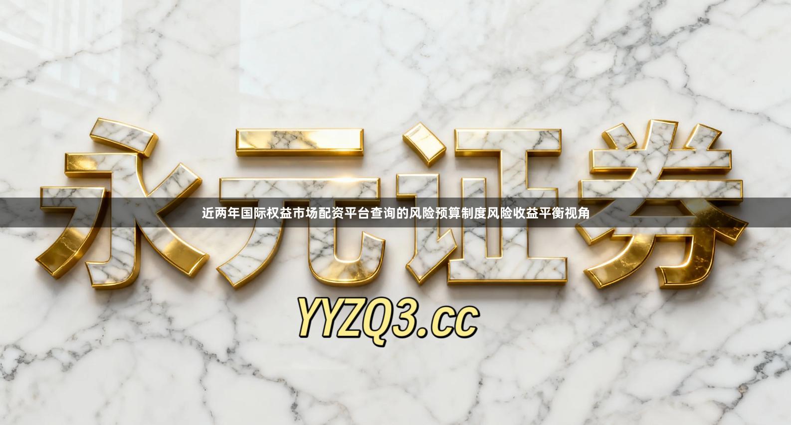 近两年国际权益市场配资平台查询的风险预算制度风险收益平衡视角