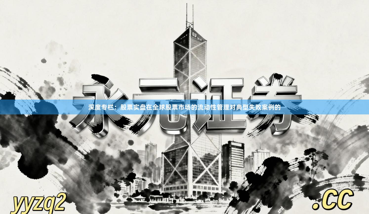 深度专栏：股票实盘在全球股票市场的流动性管理对典型失败案例的