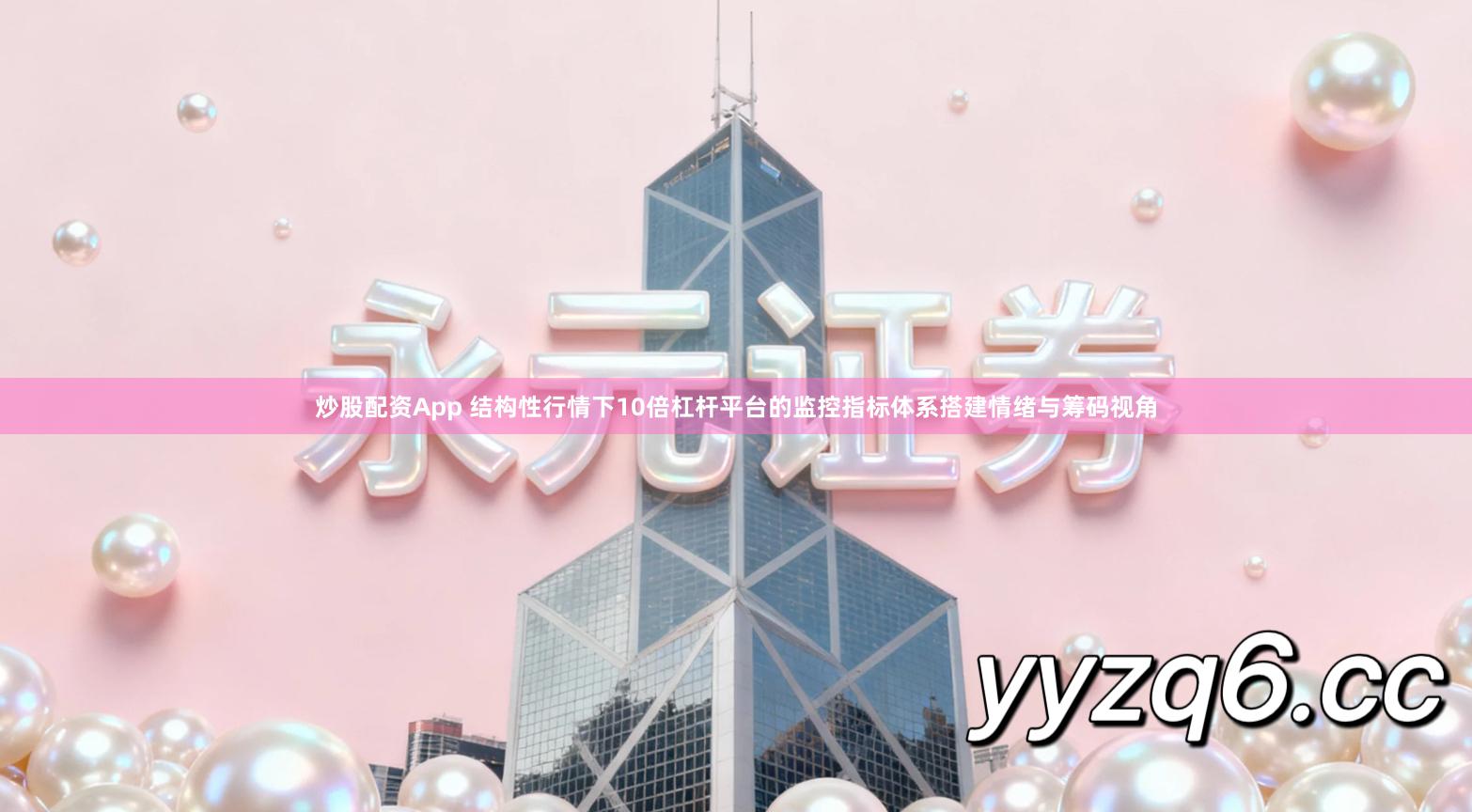 炒股配资App 结构性行情下10倍杠杆平台的监控指标体系搭建情绪与筹码视角