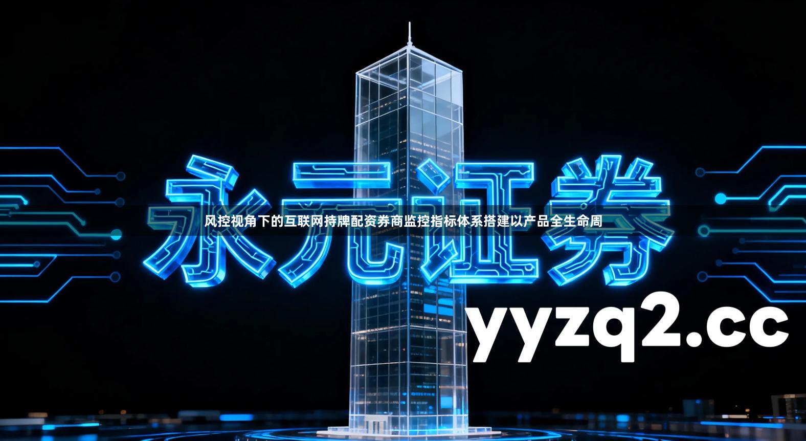 风控视角下的互联网持牌配资券商监控指标体系搭建以产品全生命周