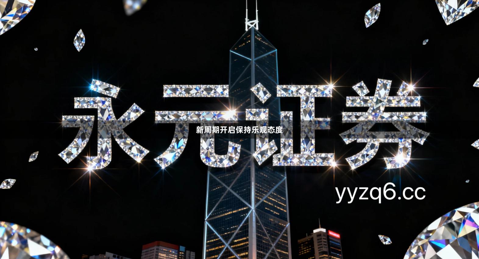 新周期开启保持乐观态度