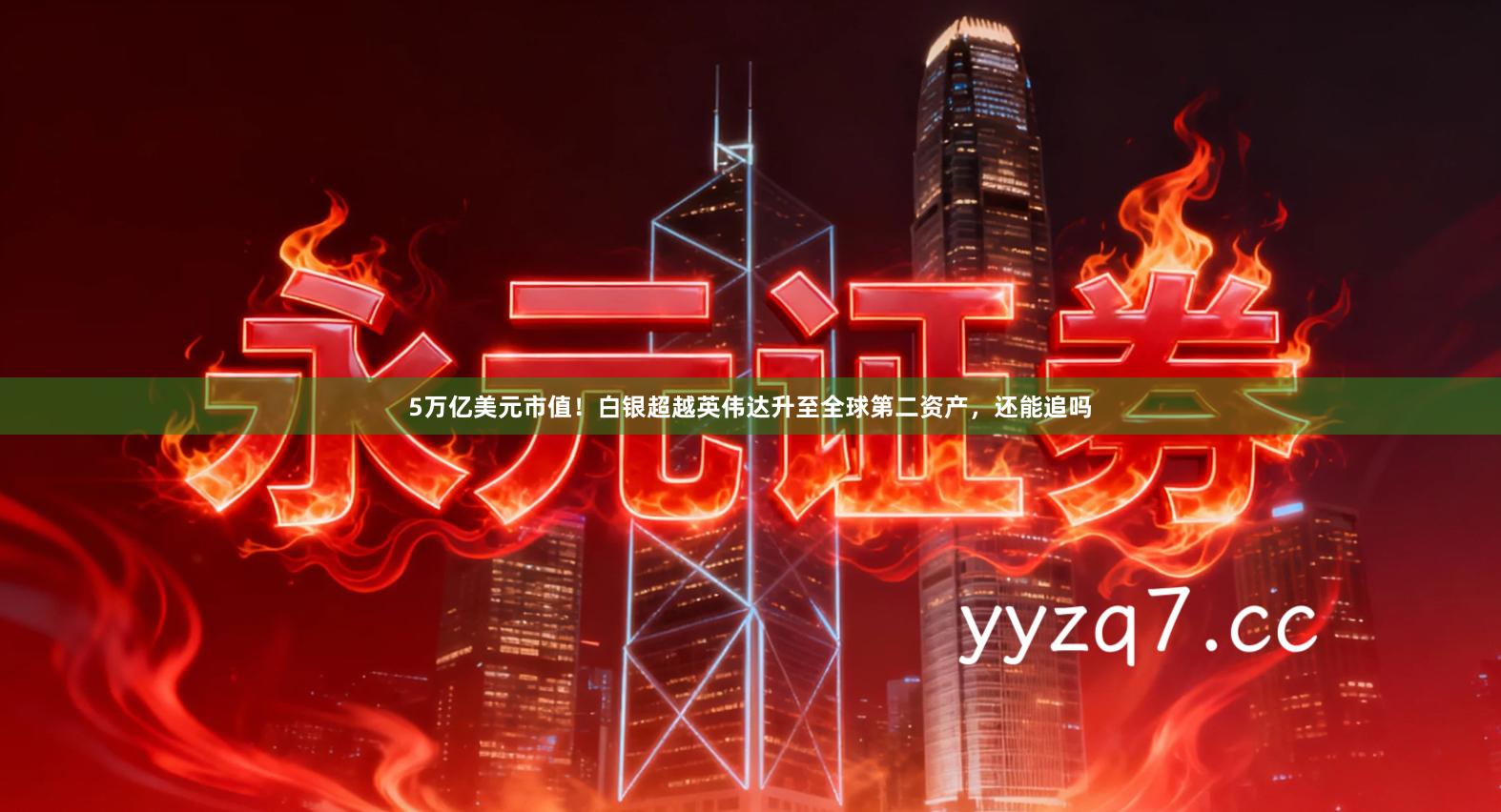 5万亿美元市值!白银超越英伟达升至全球第二资产,还能追吗
