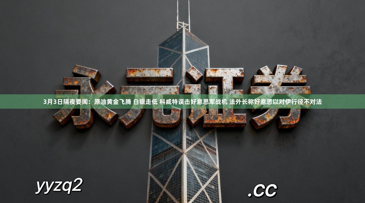 3月3日隔夜要闻：原油黄金飞腾 白银走低 科威特误击好意思军战机 法外长称好意思以对伊行径不对法