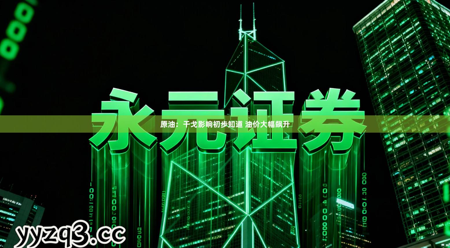 原油:干戈影响初步知道 油价大幅飙升