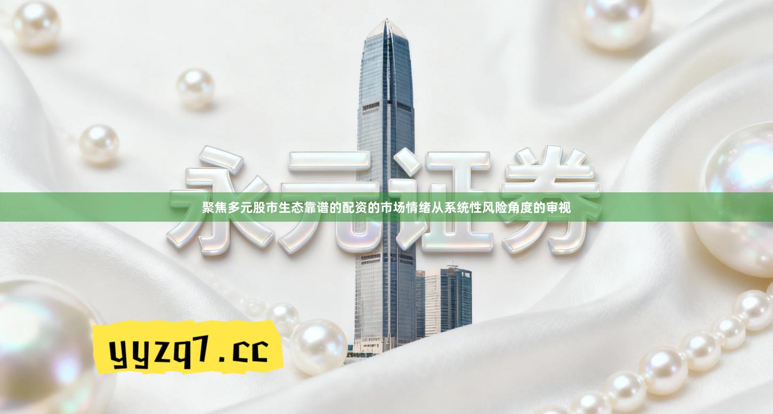 聚焦多元股市生态靠谱的配资的市场情绪从系统性风险角度的审视