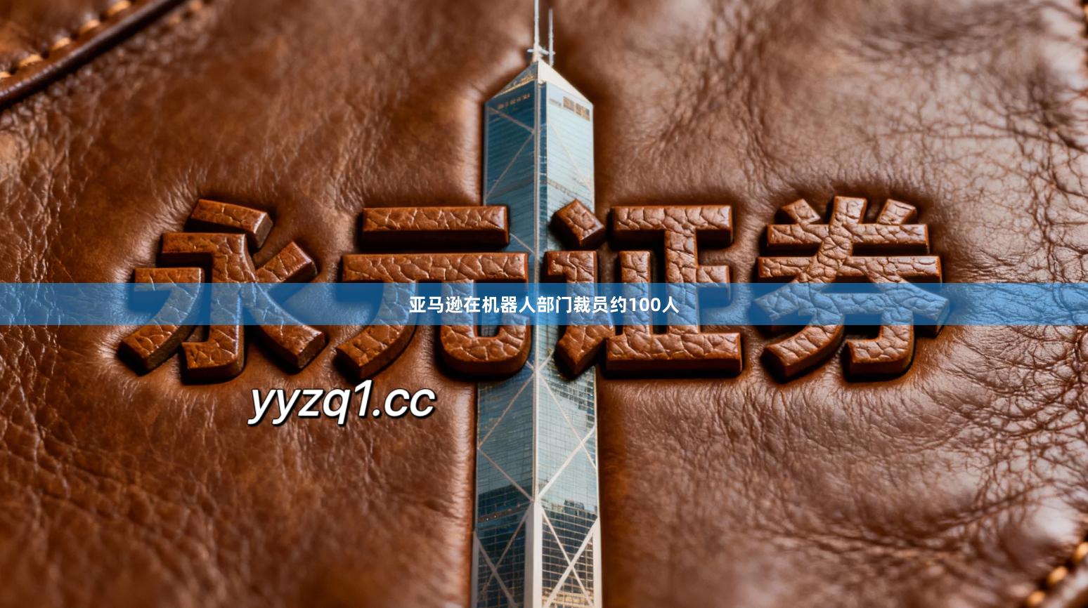 亚马逊在机器人部门裁员约100人