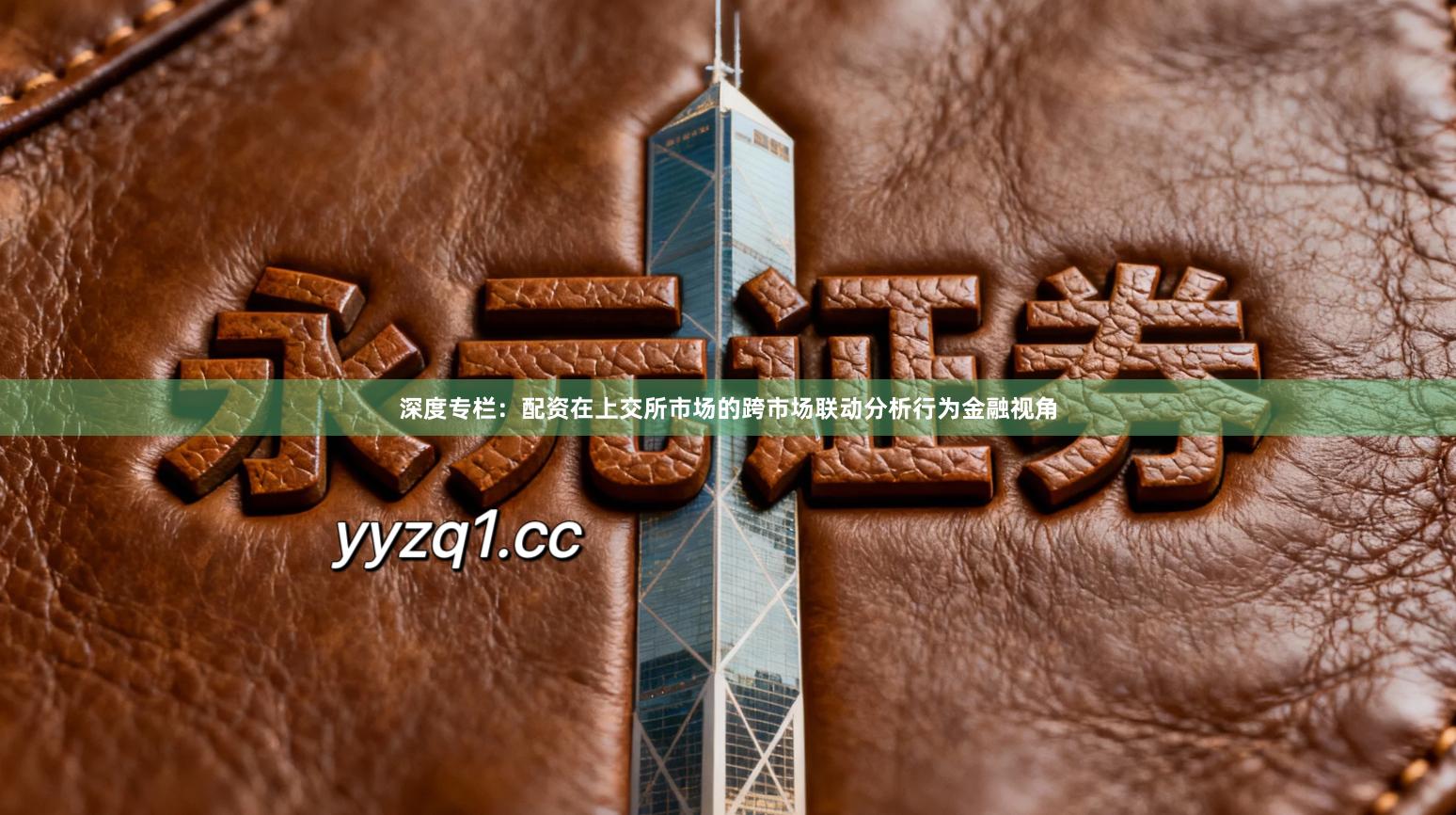 深度专栏：配资在上交所市场的跨市场联动分析行为金融视角