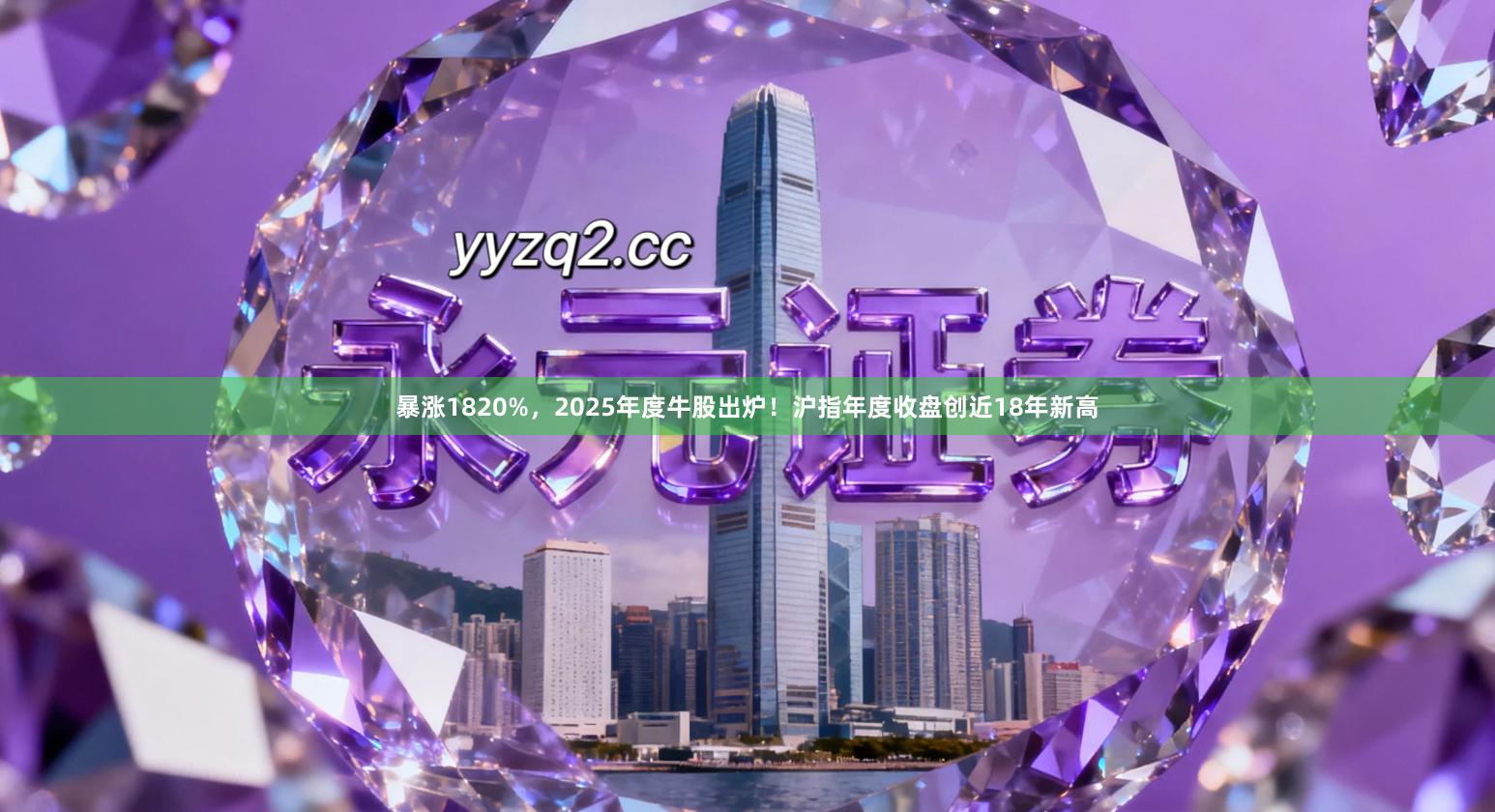 暴涨1820%，2025年度牛股出炉！沪指年度收盘创近18年新高