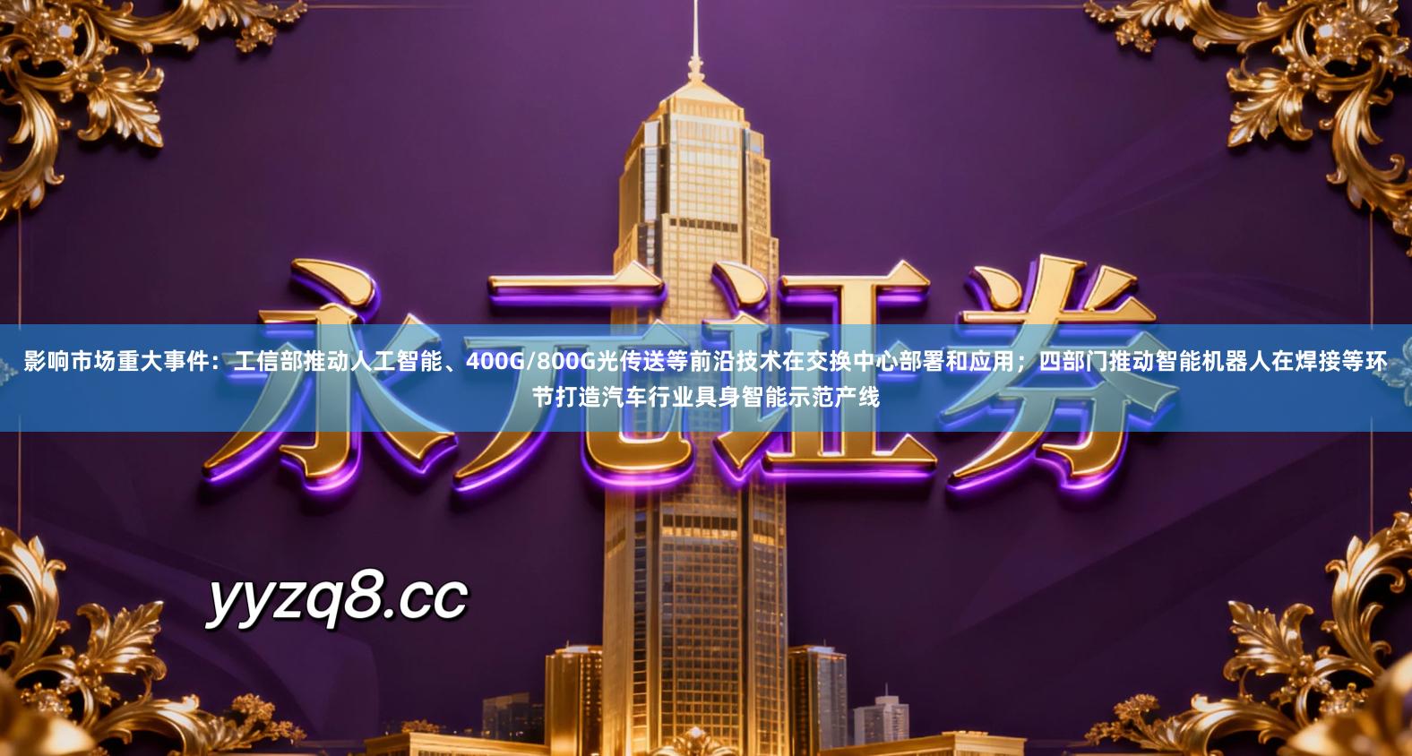 影响市场重大事件：工信部推动人工智能、400G/800G光传送等前沿技术在交换中心部署和应用；四部门推动智能机器人在焊接等环节打造汽车行业具身智能示范产线