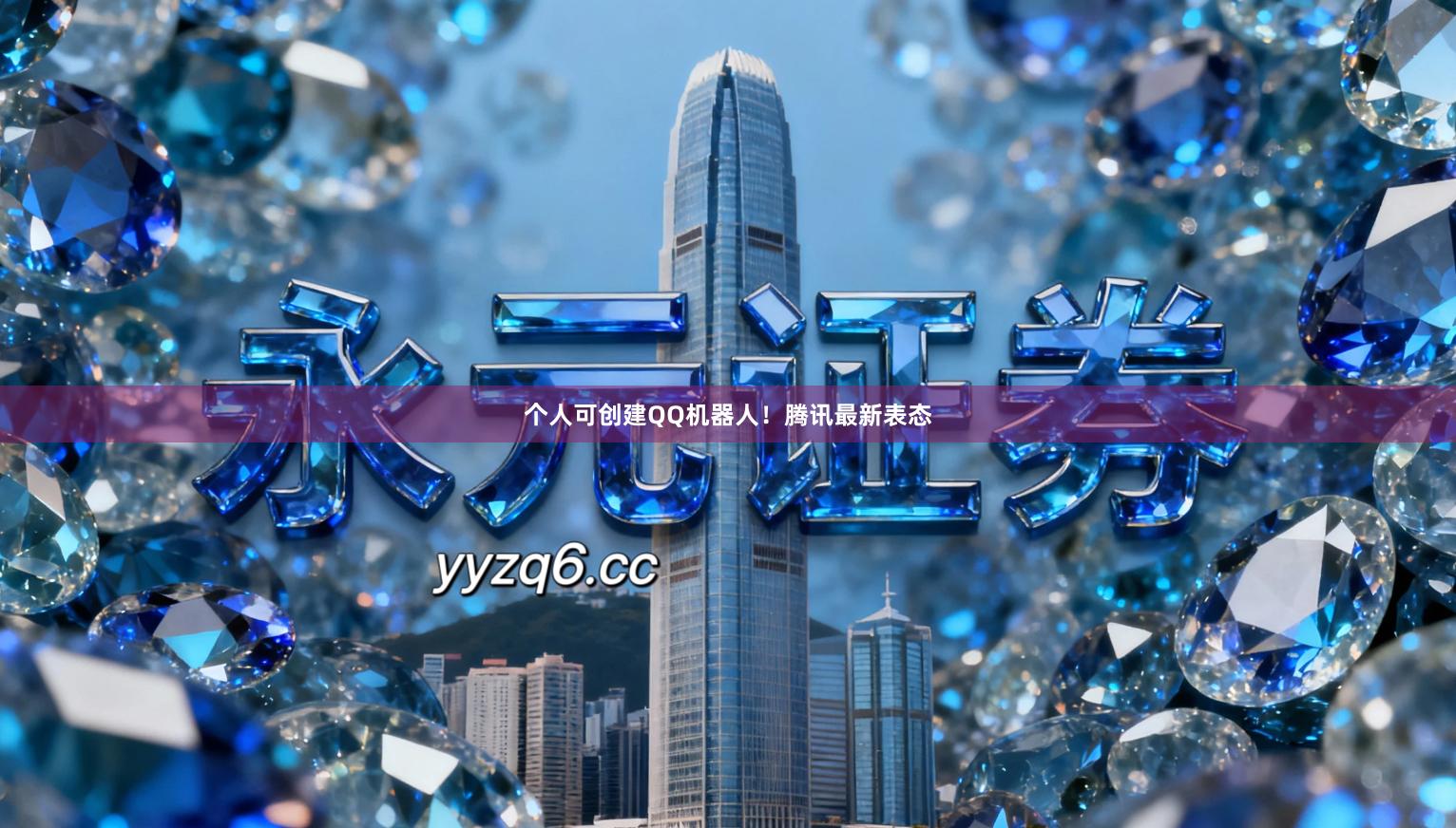 个人可创建QQ机器人！腾讯最新表态