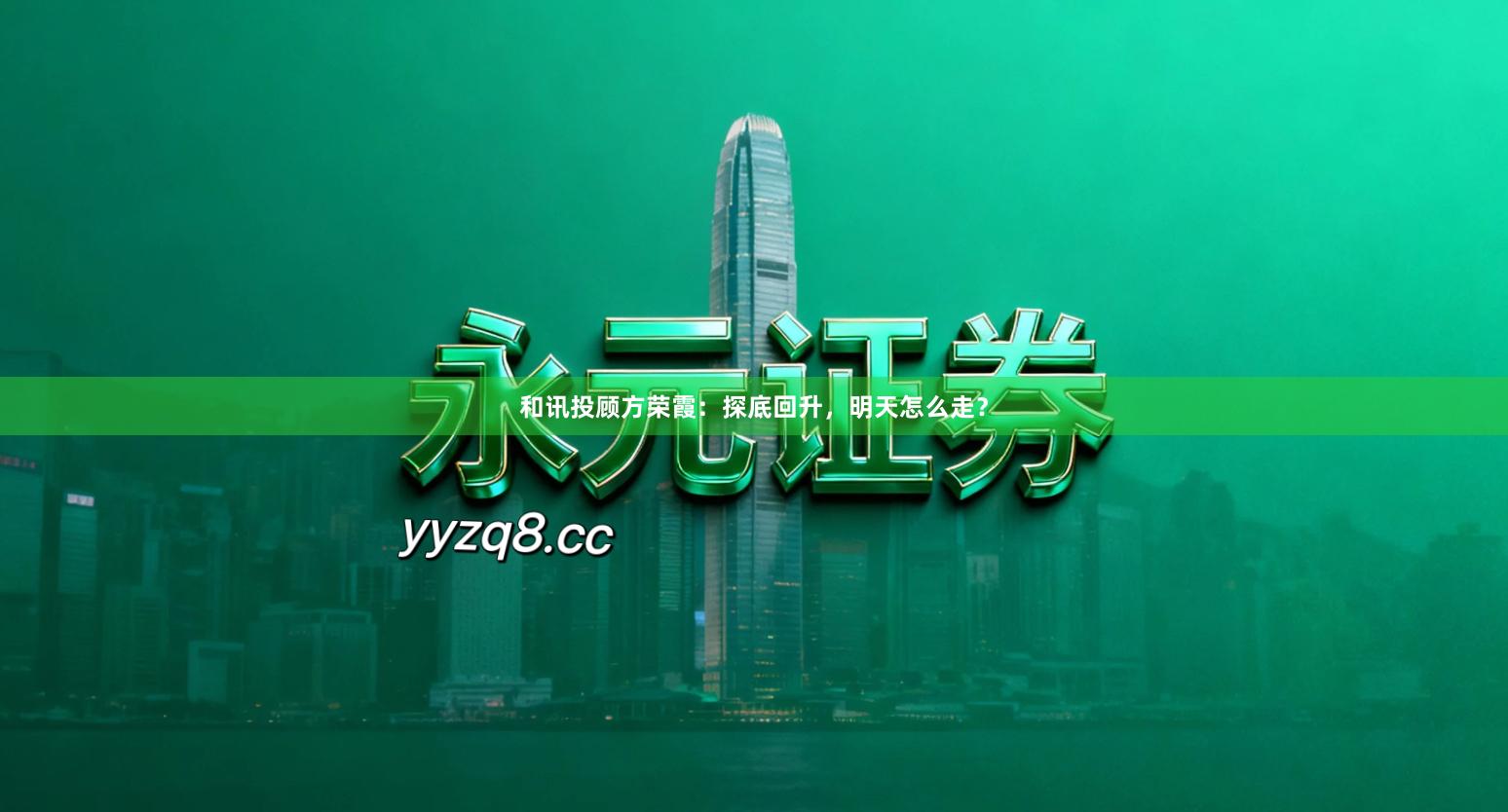 和讯投顾方荣霞：探底回升，明天怎么走？