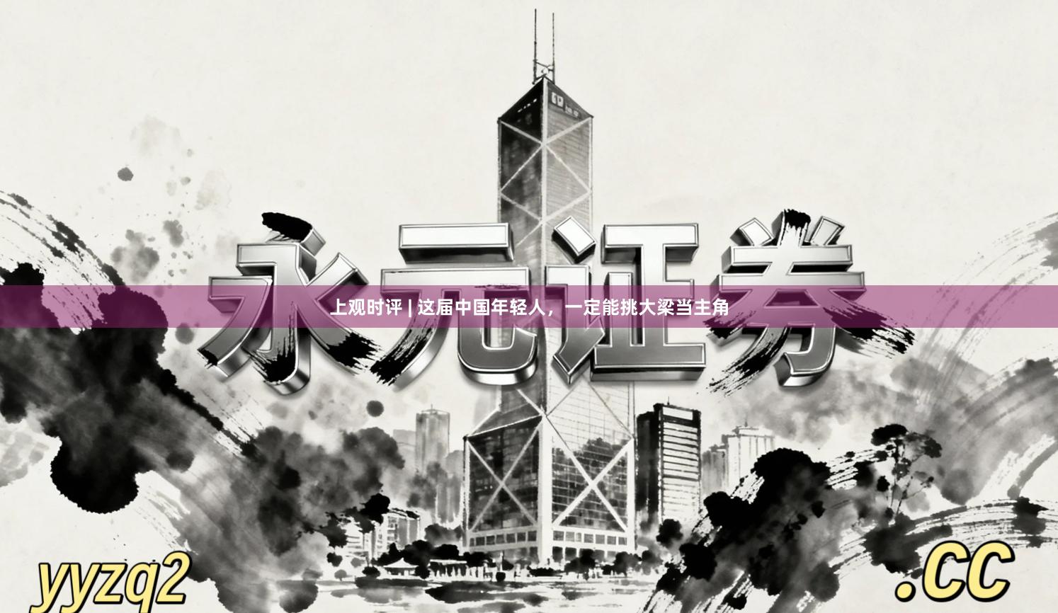 上观时评 | 这届中国年轻人，一定能挑大梁当主角