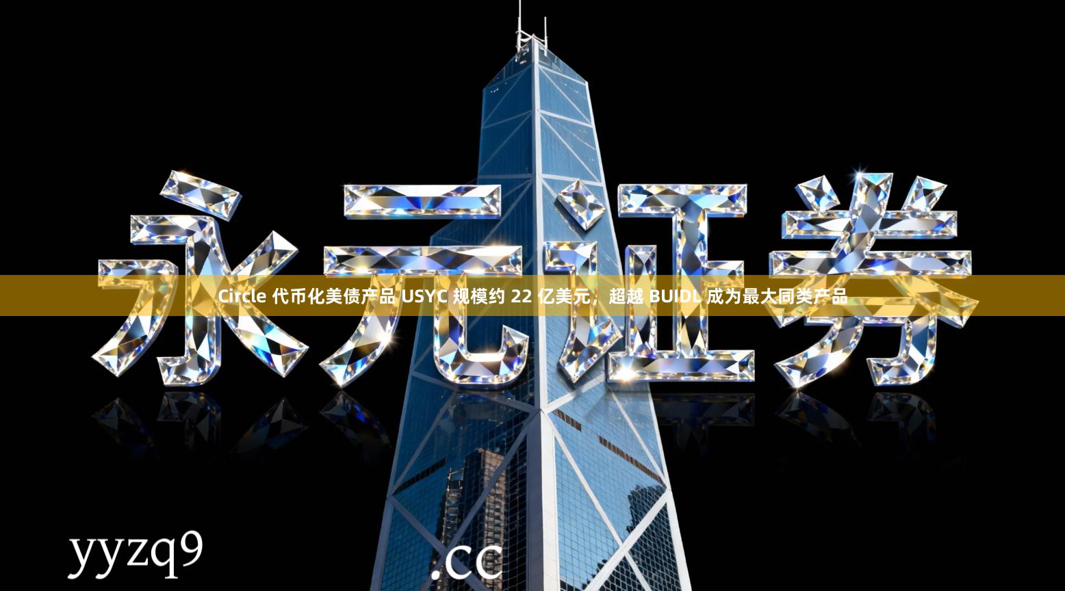 Circle 代币化美债产品 USYC 规模约 22 亿美元，超越 BUIDL 成为最大同类产品